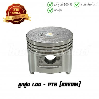 ลูกสูบ Dream เบอร์ 1.00 ยี่ห้อ    BY ไทยนำอะไหล่ยนต์ (DR5-23) (พร้อมแหวนและสลักสูบ)